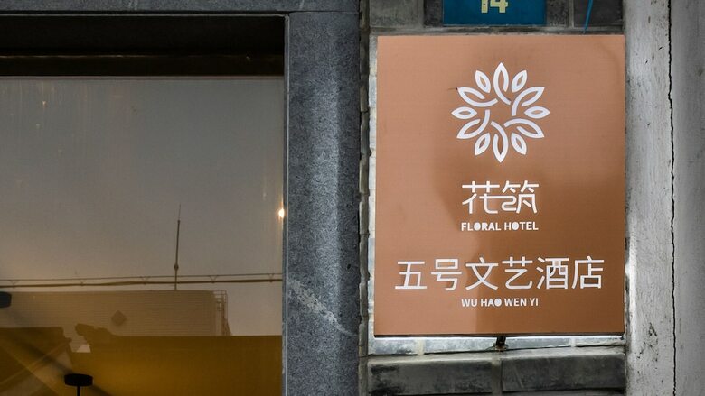 No.5 Vogue Hotel Suzhou