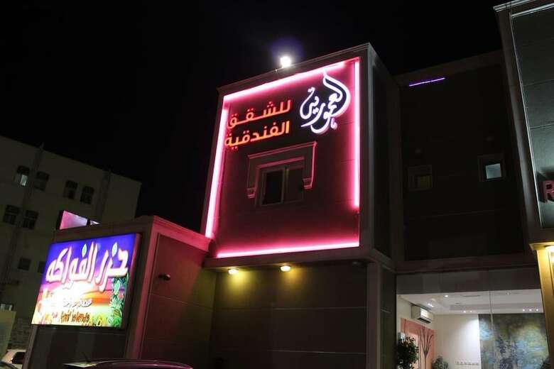 Aparthotel Al Amoria Furnished Apartments 1