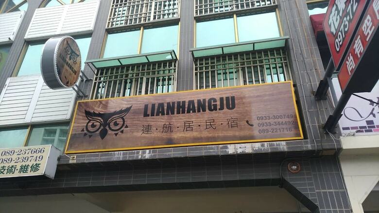 Hotel Lianhangjuhomestay
