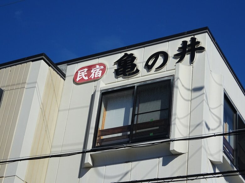 Pension Minshuku Kamenoi