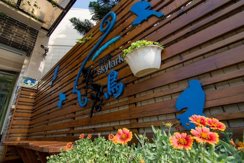 Hotel Little Skylark B&B