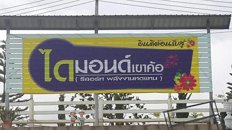 Hotel Diamond Khao Kho Resort