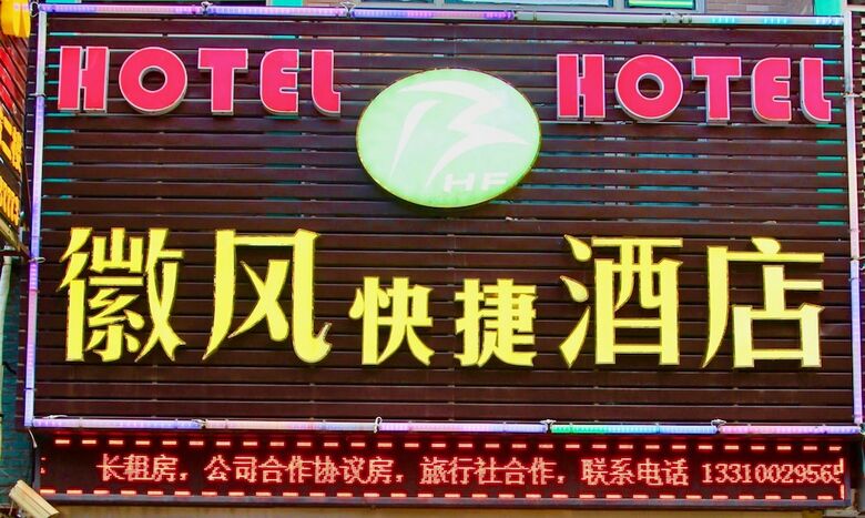 Huifeng Hotel Shanghai Pudong Airport