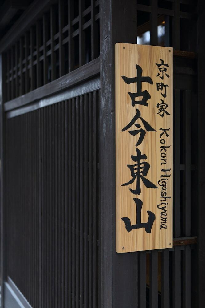Kokon Higashiyama