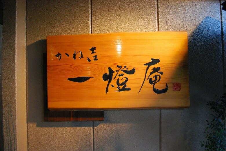 Kaneyoshi Ittouan
