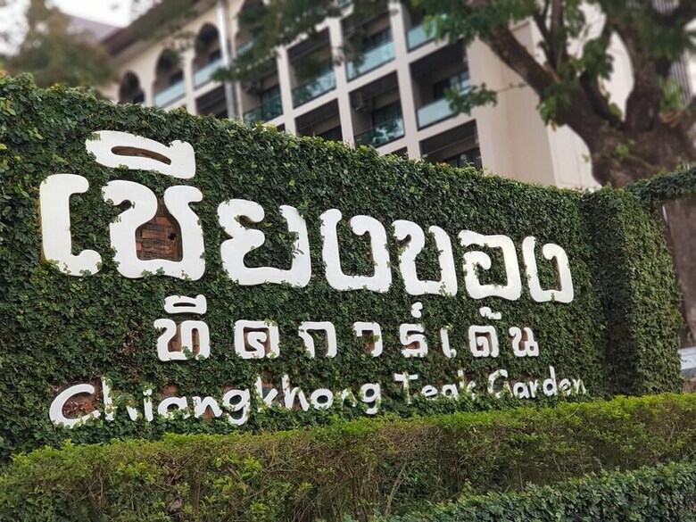 Chiangkhong Teak Garden Riverfront Hotel