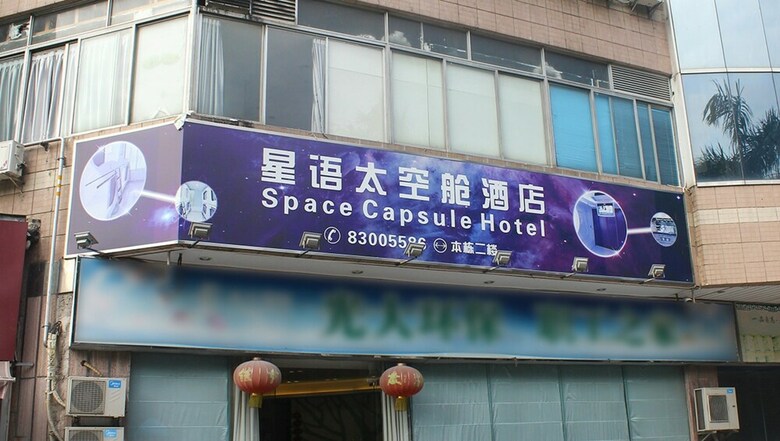 Shenzhen Xingyu Capsule Hotel