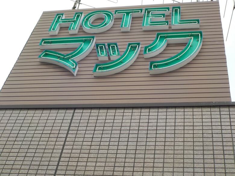 Hotel Mac Nishi-nippori