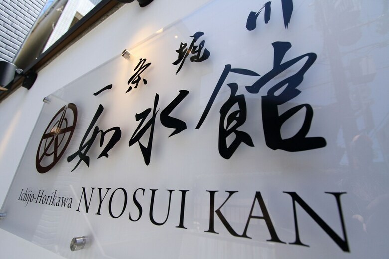 Ichijo Horikawa Nyosui Kan