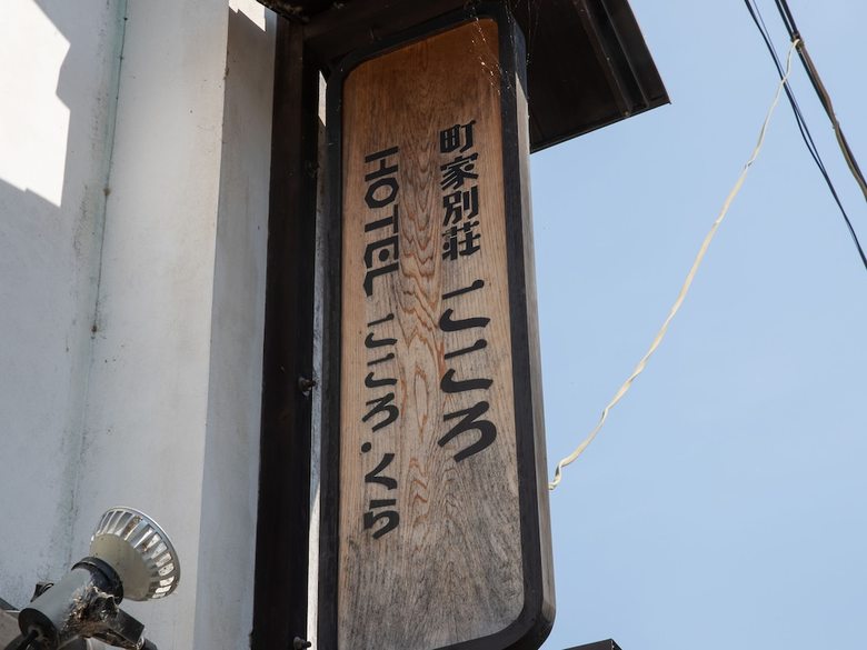Hotel Uchiko-inn Kura
