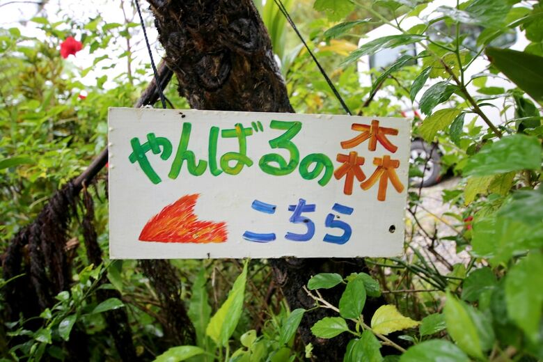 Hotel Yambarunomori
