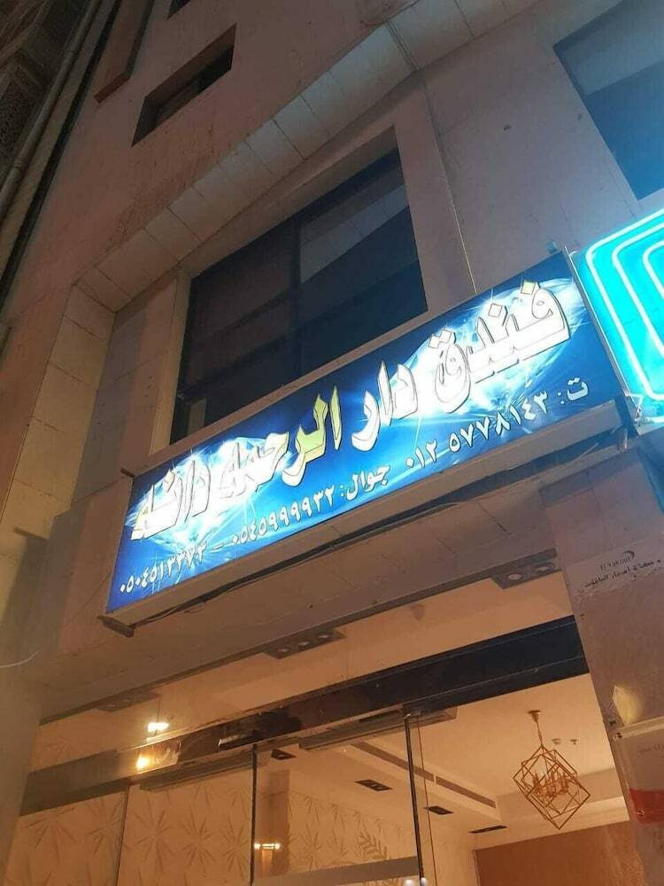Dar Al Rahma Ajyad Hotel
