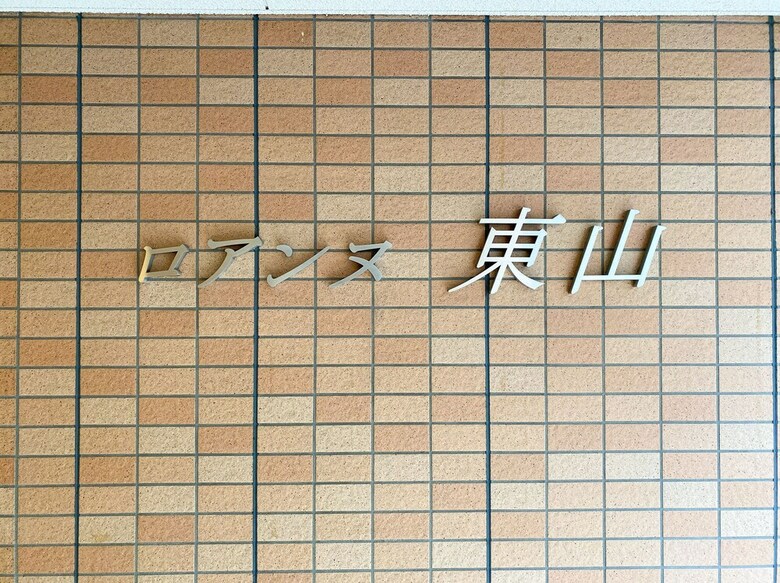 Apartamentos Roanne Higashiyama