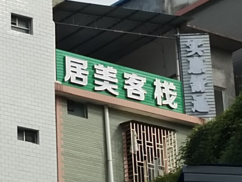 Posada Jumei Inn