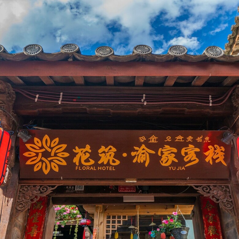 Floral Hotel Yu Jia Lijiang
