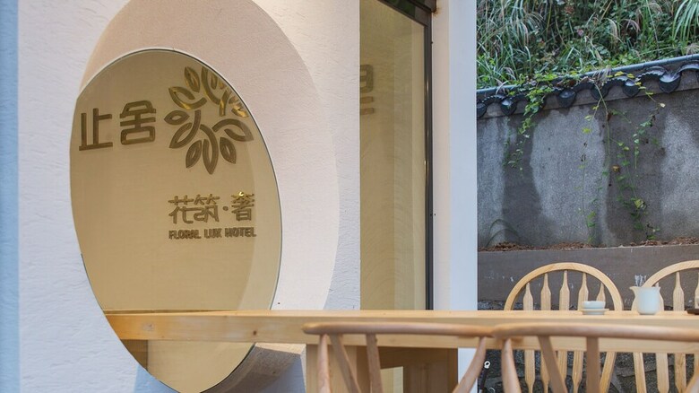 Floral Lux Hotel Zhi She Zi Li