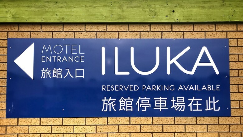 Iluka Motel And Restaurant