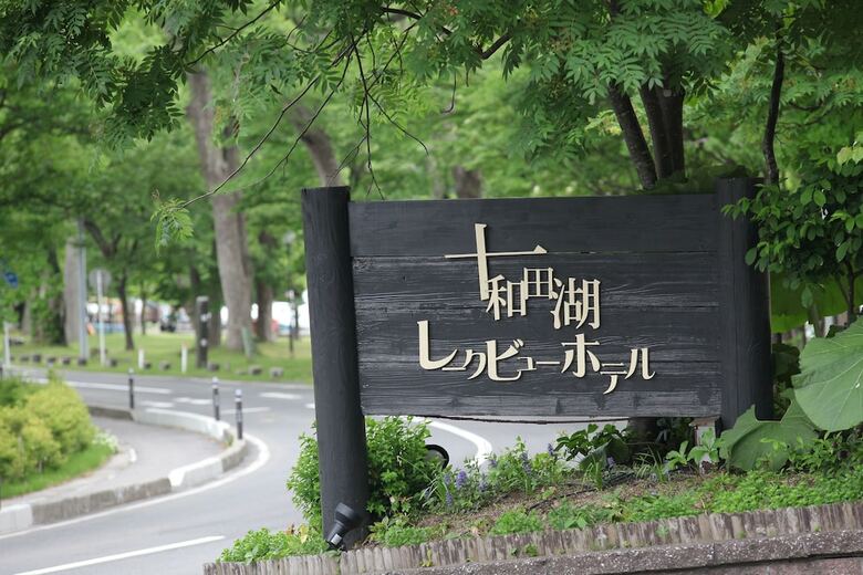 Towadako Lakeview Hotel