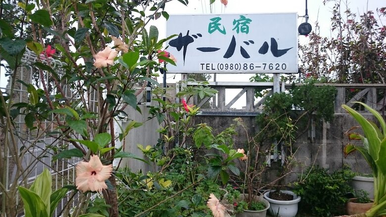 Hotel Minshuku Zabaru