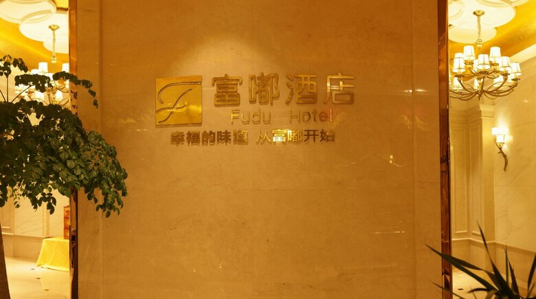 Dongyang Fudu Hotel