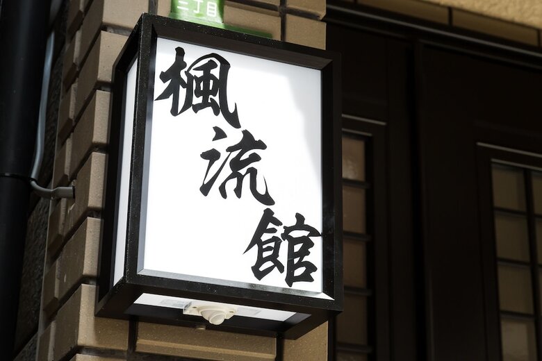 Furyukan
