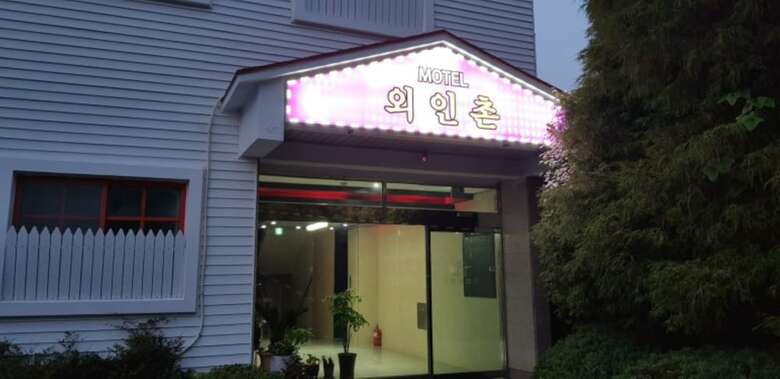 Hotel Oeinchon Motel
