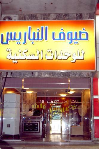 Alnabarees Guests Hotel