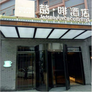 Hotel James Joyce Coffetel Beijing Drum Tower