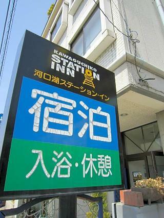 Hotel Kawaguchiko Station Inn