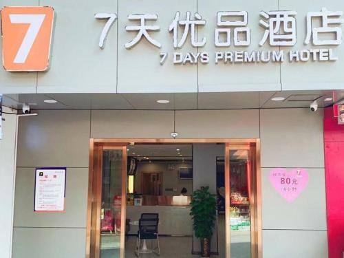 Hotel 7days Premium Changsha Yuelu Shanhu Branch