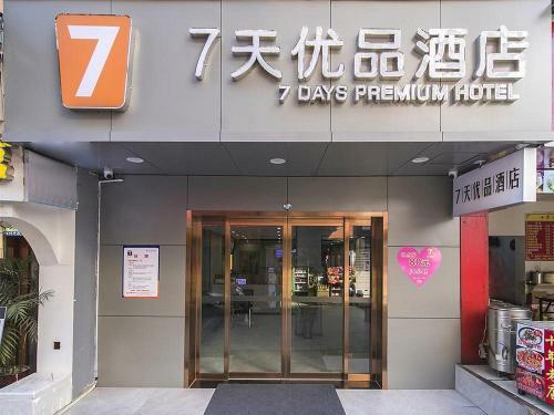 Hotel 7days Premium Changsha Yuelu Shanhu Branch