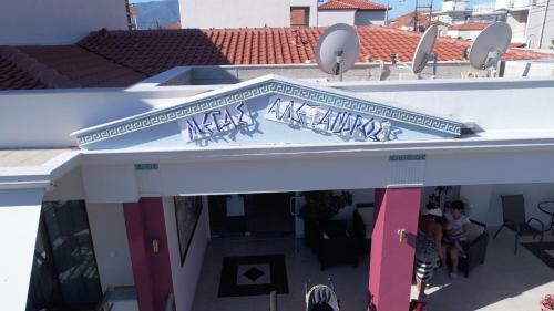 Hotel Studios Megas Alexandros