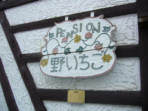 Bed & Breakfast Gallery & Lodge Noichigo