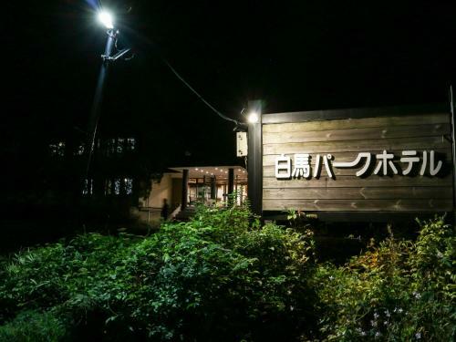 Hakuba Park Hotel