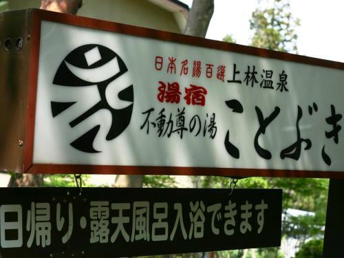 Fudouson-no-yu Kotobuki