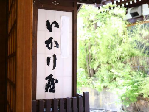 Ikariya Ryokan