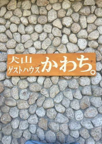 Hostal Inuyama Guesthouse Kawachi
