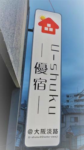 Apartamento U-shuku Osaka 5