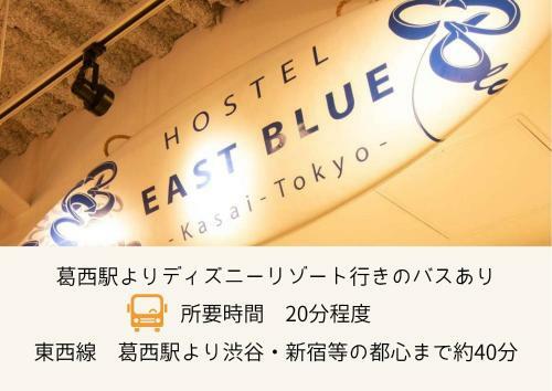 Hostel East Blue Kasai Tokyo