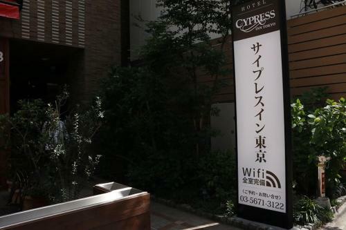 Hotel Cypressinn Tokyo