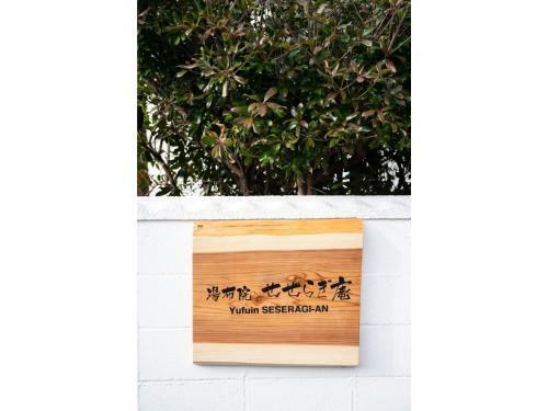 Yufuin Seseragian - Vacation Stay 87705