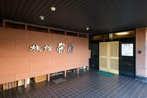 Oyo Ryokan Sakaeya Minokamo