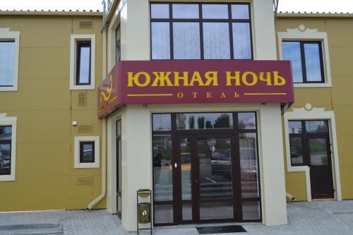 Posada Hotel Yuzhnaya Noch`