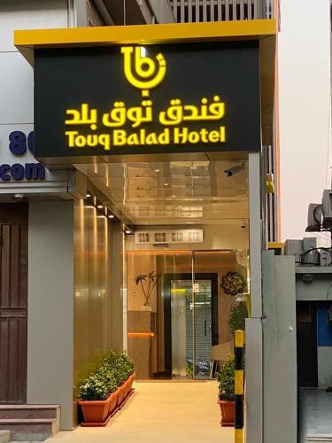 Hotel Touq Balad