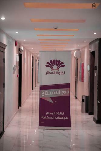 Hotel Loluat Al Matar Furnished Units