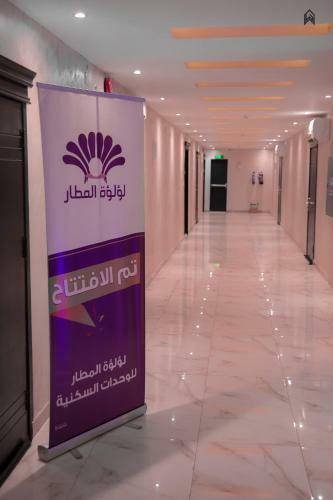Hotel Loluat Al Matar Furnished Units