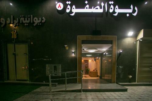Hotel Rabwat Al-safwah 8 ???? ??????