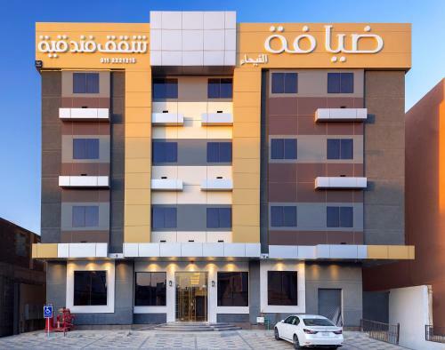 Hotel Dayafat Alfayha'a