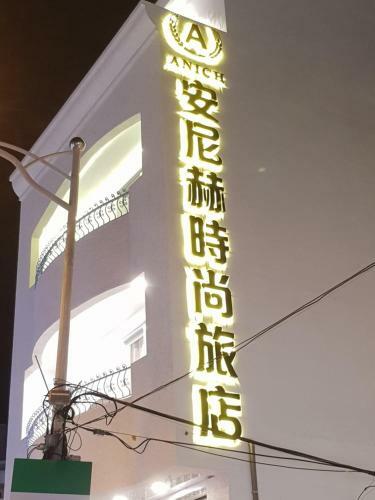 Anich Fashion Inn
