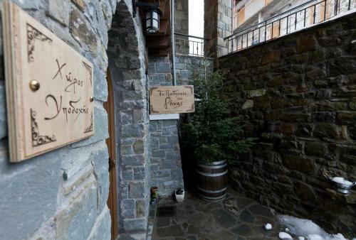 Hostal To Pandoxeio Tis Rinas